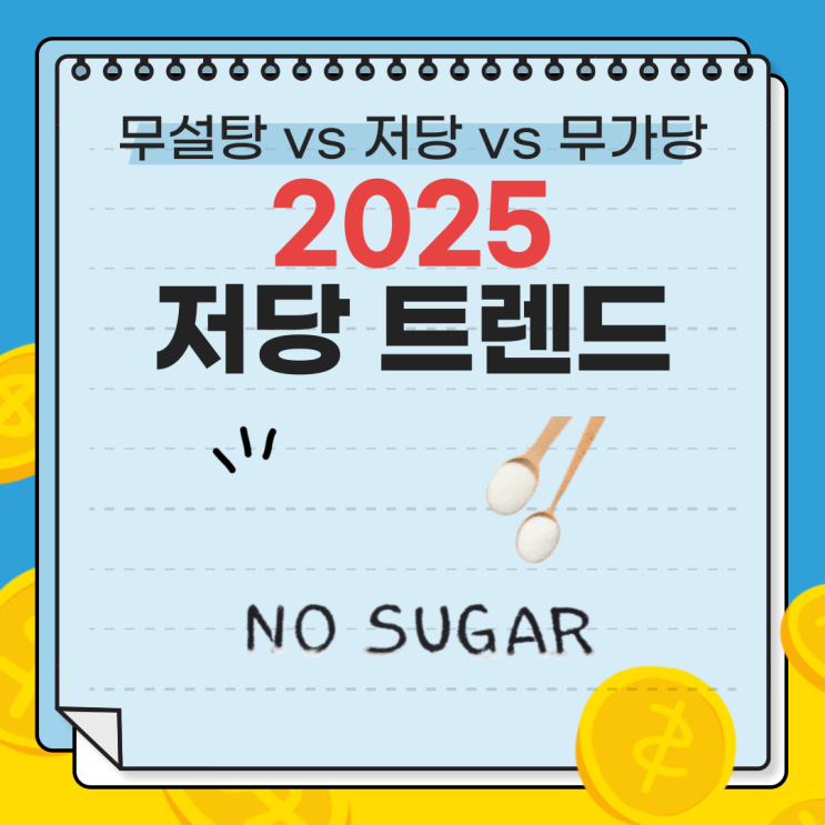  무설탕 vs 저당 vs 설탕 무첨가: 헬시플레저 트렌드 속 차이점 완벽 정리