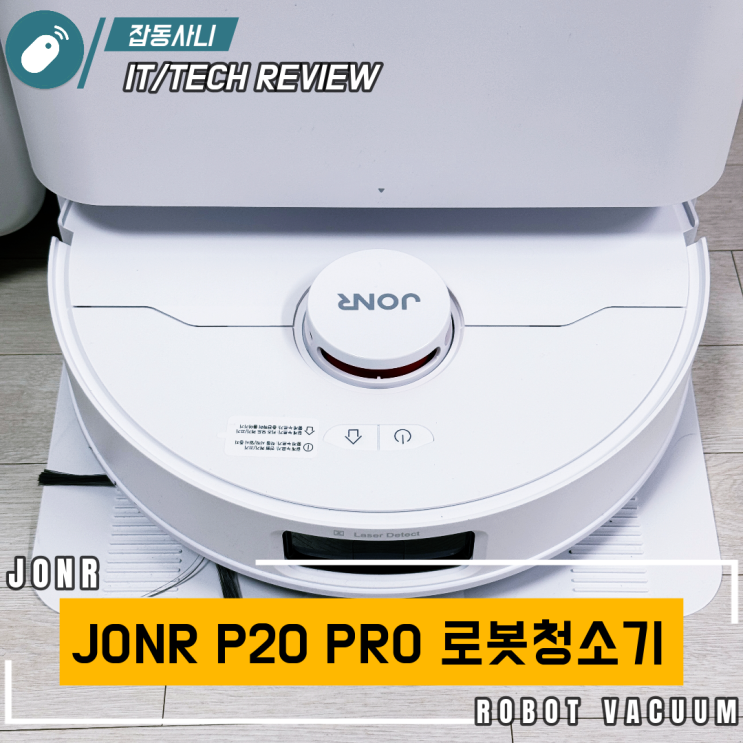  알리 15주년 가성비 올인원 로봇청소기 JONR P20 PRO 간단 리뷰