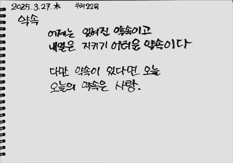  [필사] 약속-나태주