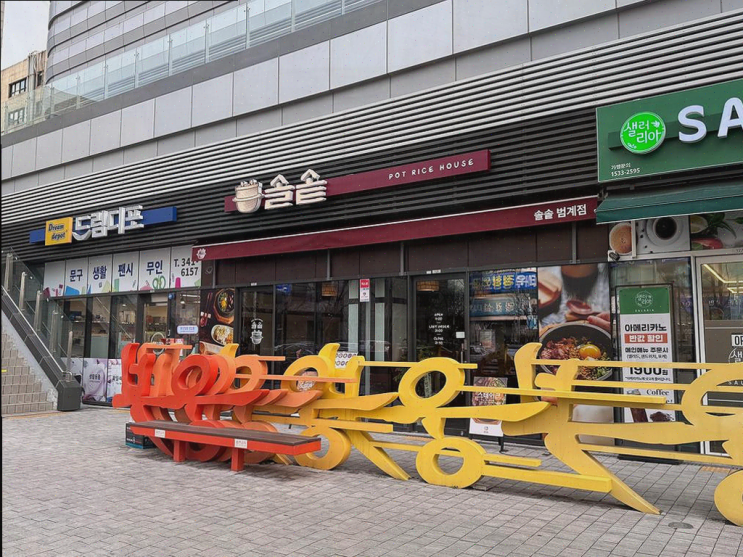  솔솥 범계점, 범계역 맛집에서 따뜻한 솥밥 즐기기