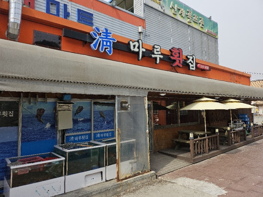 청마루 사진 1