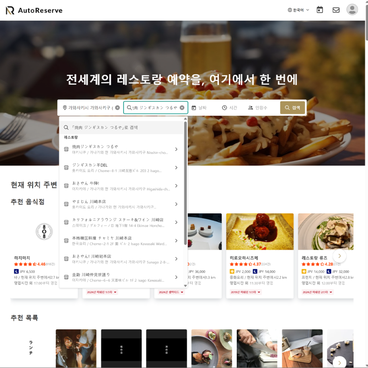  미친맛집도 가능? 일본 식당 예약 사이트 추천해요