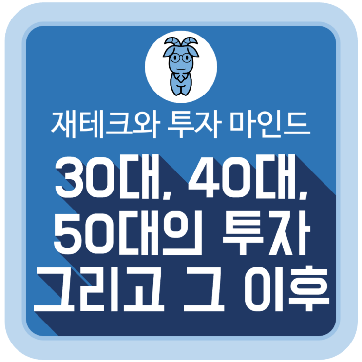 30대, 40대, 50대의 투자 그리고 그 이후 30대, 40대, 50대의 투자 그리고 그 이후