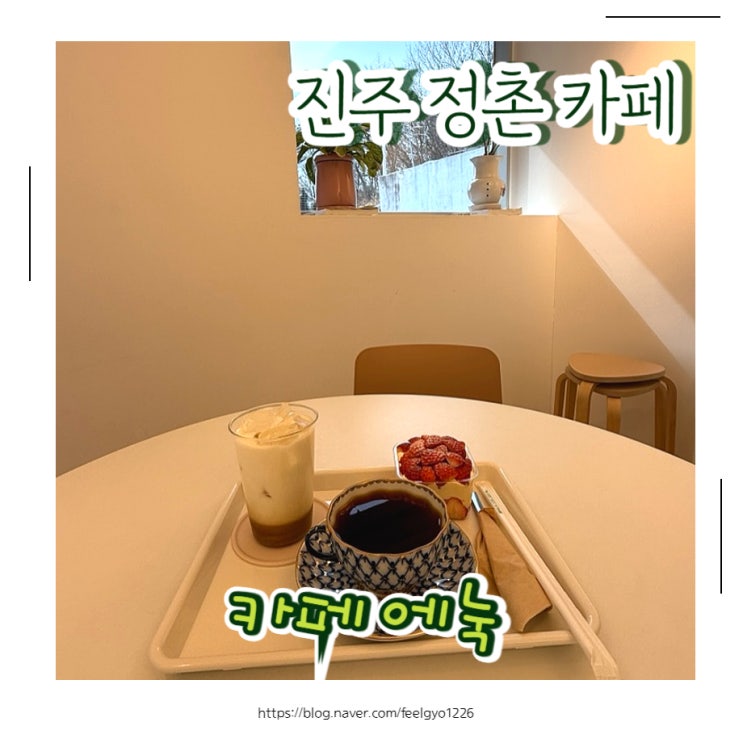  진주 정촌 분위기 좋은 카페 카페에눅
