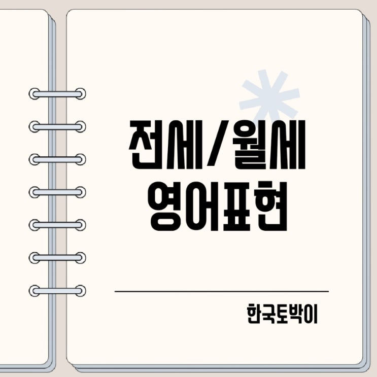  전세 월세 보증금 영어로 (deposit, rent)