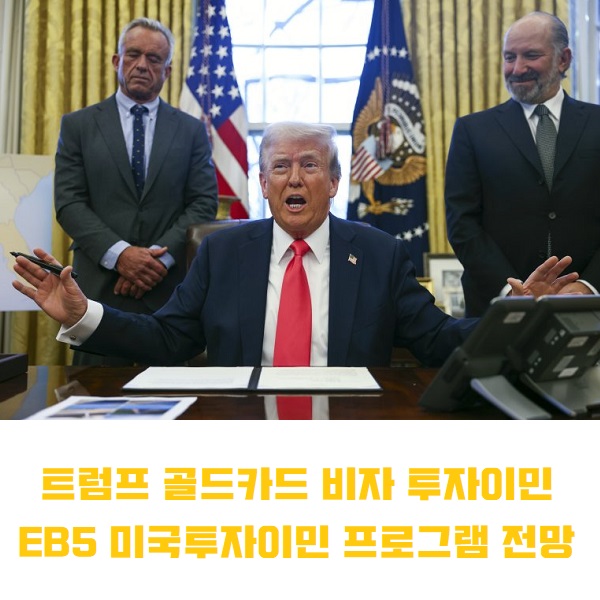 향후 전망 & <b>트럼프</b> 골드카드 비자 투자이민 <b>정책 변화</b>