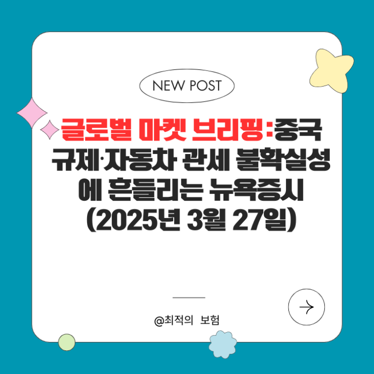  글로벌 마켓 브리핑:중국 규제·자동차 관세 불확실성에 흔들리는 뉴욕증시(2025년 3월 27일)