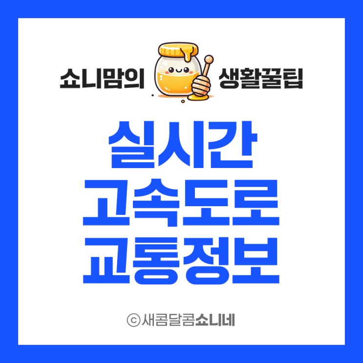  실시간 고속도로 교통정보 전국 교통상황 및 CCTV 확인