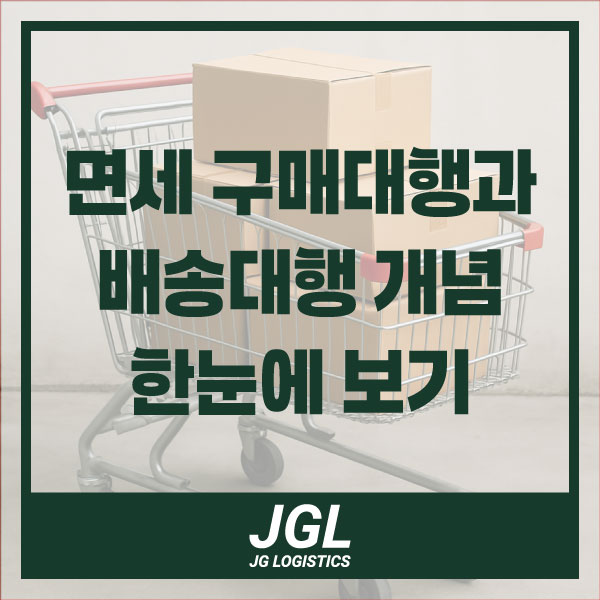  JGL의 면세 구매대행과 배송대행 비교하기