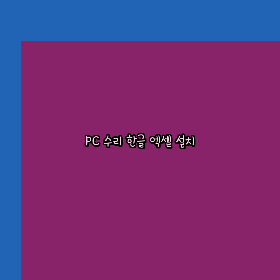  곡성 프로그램설치 24시 한글 설치 엑셀 설치 캐드 설치