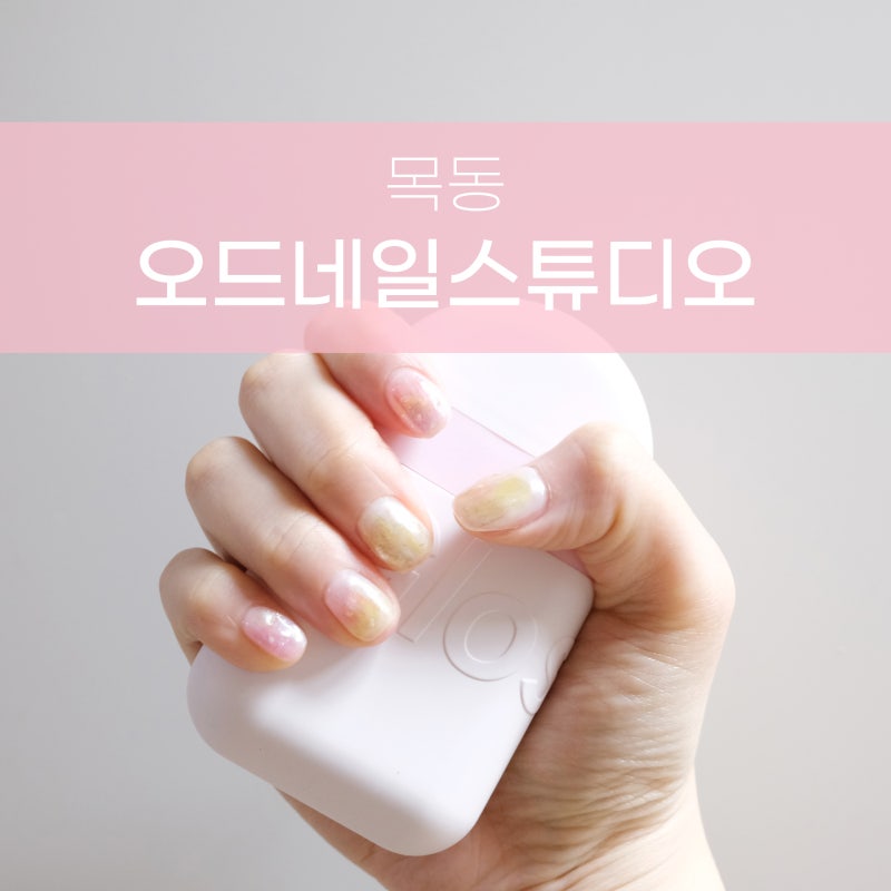 오목교 네일 여리여리한 느낌의 오드네일스튜디오