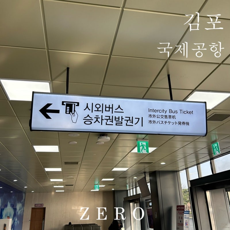 [김포공항] 시외버스 타는 곳| 김포공항에서 남양주 버스|8844번 버스