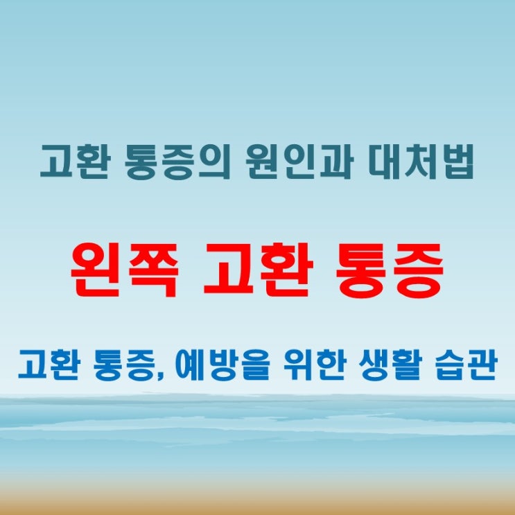  왼쪽고환통증 대처법과 생활 중 피해야 할 행동 정리