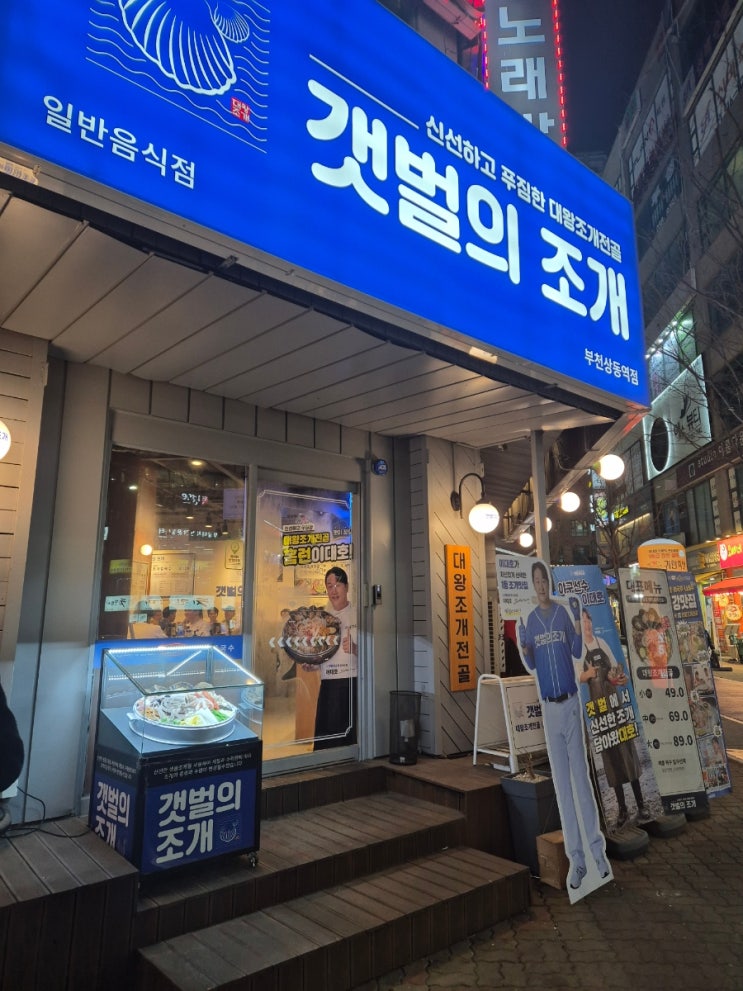 내 돈 내산 상동역 조개전골 맛집 갯벌의조개 부천상동역점 내 돈 내산 상동역 조개전골 맛집 갯벌의조개 부천상동역점