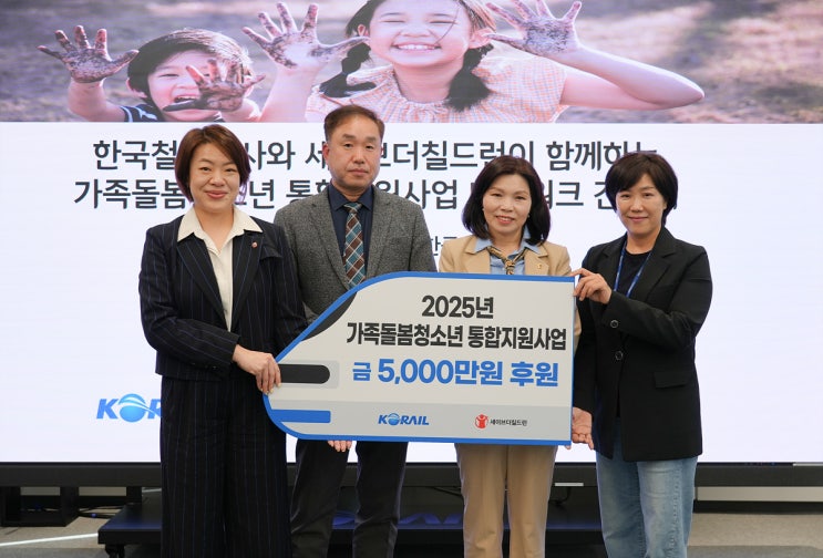  코레일, '세이브더칠드런'에 가족 돌봄 아동·청소년 위해 5000만 원 기부 [한국철도일보]