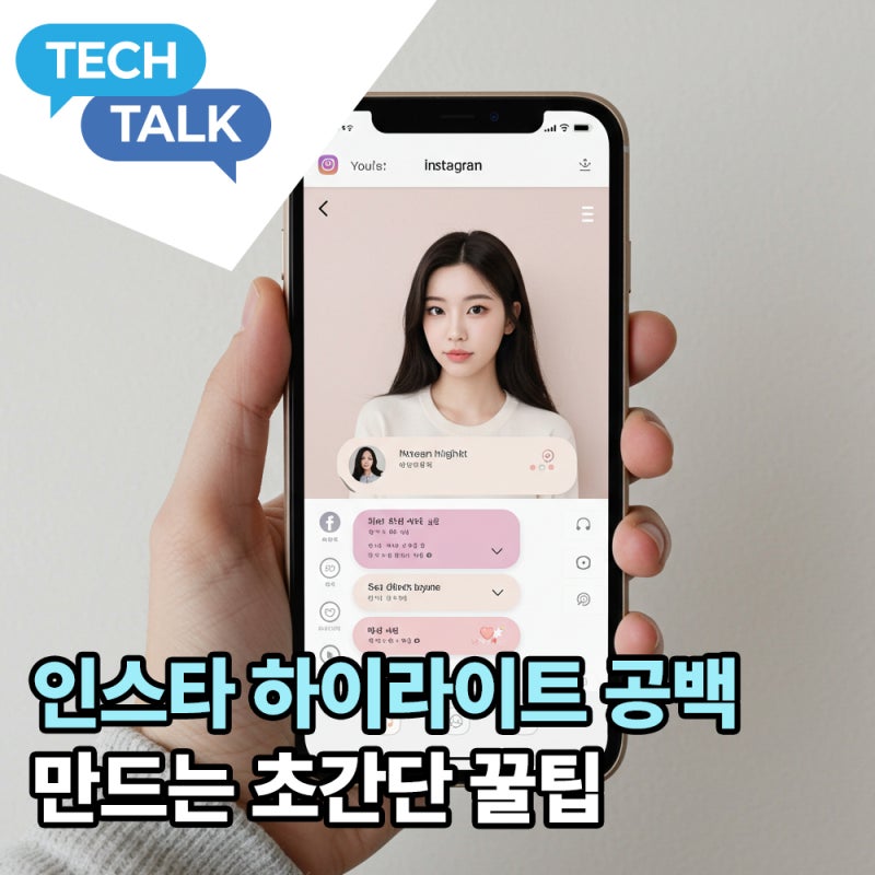 인스타 하이라이트 공백 만드는 초간단 꿀팁