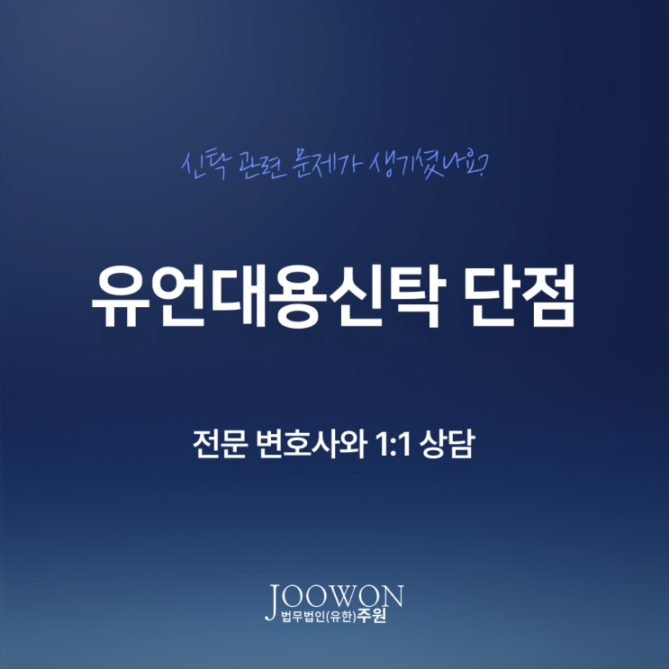  유언대용신탁 단점 보완 전략 방법 궁금하다? 신탁전문변호사 대면 상담