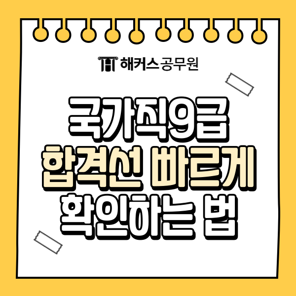  25년 국가직 9급공무원시험 답지/합격컷, 해커스로 가장 빠르게 확인! 장소 정보