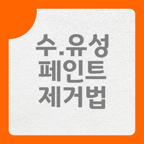 수성 유성페인트 지우는법 혼자서도 깔끔하게