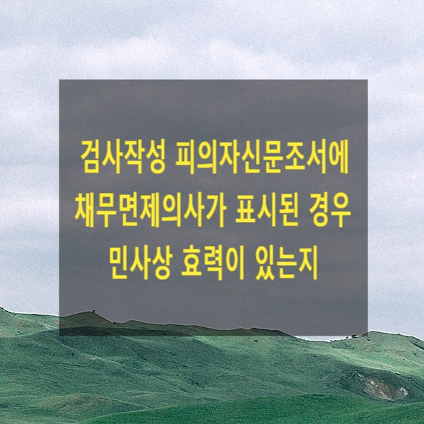  검사작성 피의자신문조서 중 채무면제의사가 표시된 경우 민사상 효력이 있는지