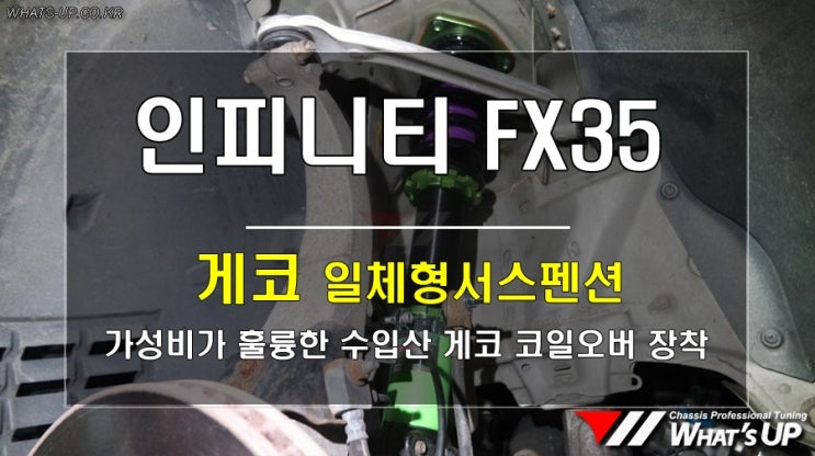 인천_와츠업/ 인피니티 fx35 게코 일체형 코일오버 서스펜션 장착