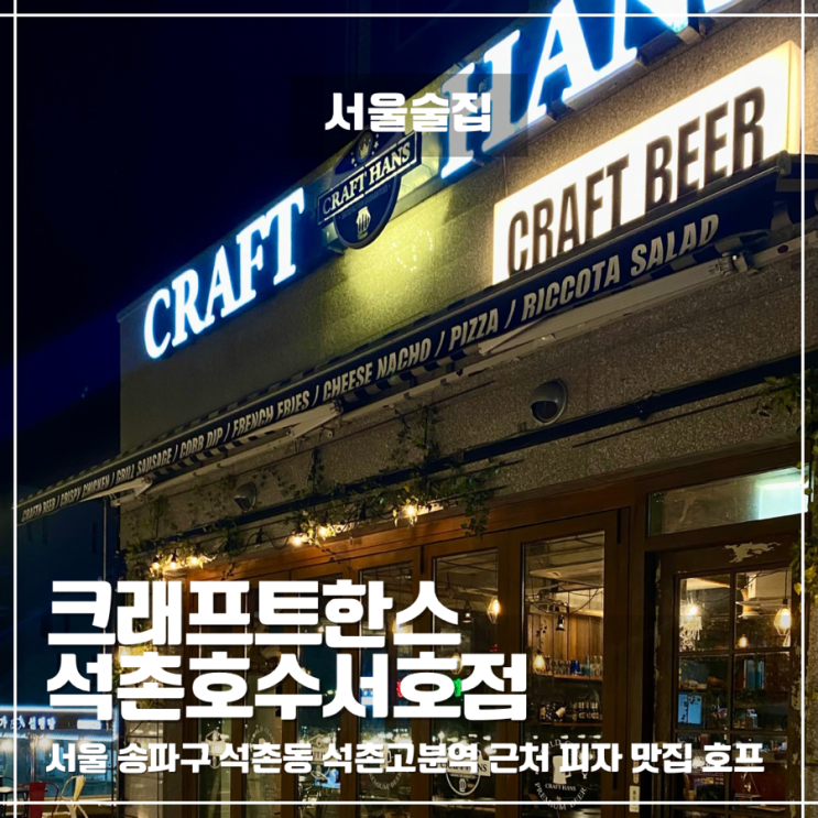  석촌고분역 호프집 피자 맛집 크래프트한스 석촌호수서호점