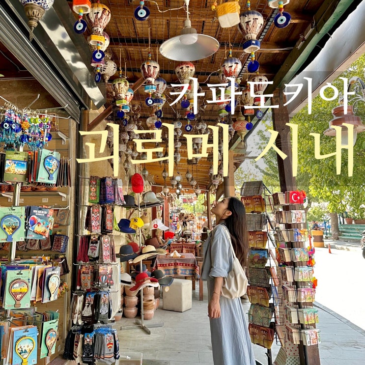  튀르키예 카파도키아 괴뢰메 시내 구경, 날씨, 기념품