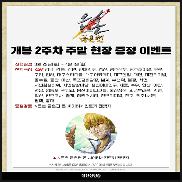  은혼 금혼편 CGV 개봉 2주차 주말 특전 정보
