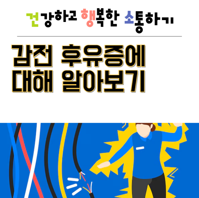  감전 후유증에 대해 알아보기