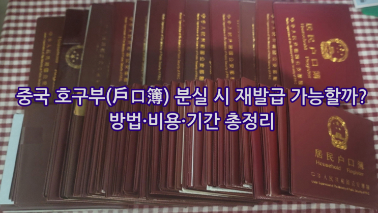  중국 호구부(户口簿) 분실 시 재발급 가능할까? 방법·비용·기간 총정리