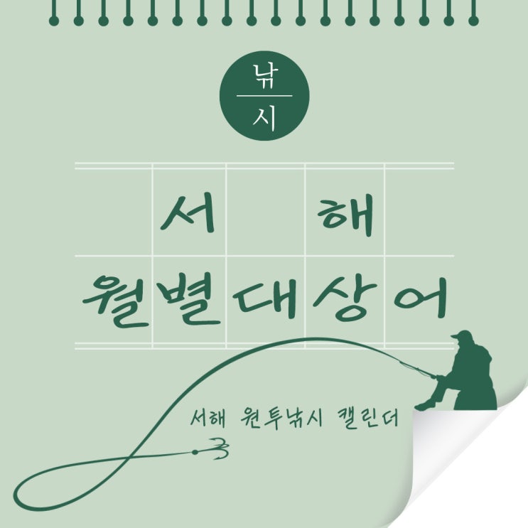  서해 원투낚시 월별 대상어 가이드