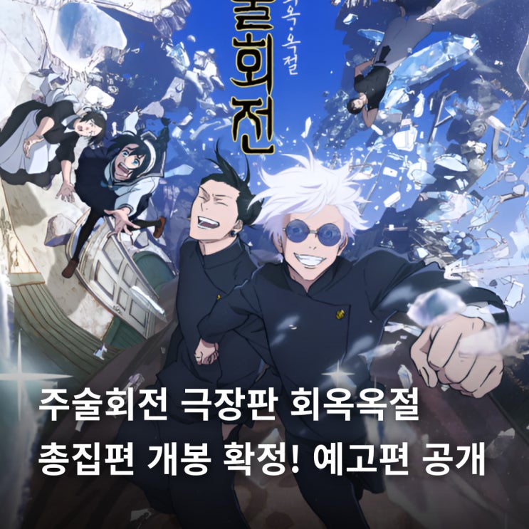  주술회전 극장판 회옥옥절 총집편 개봉 확정! 예고편 공개