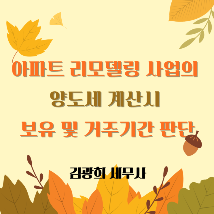  아파트 리모델링 사업의 양도세 계산시 보유 및 거주기간 판단