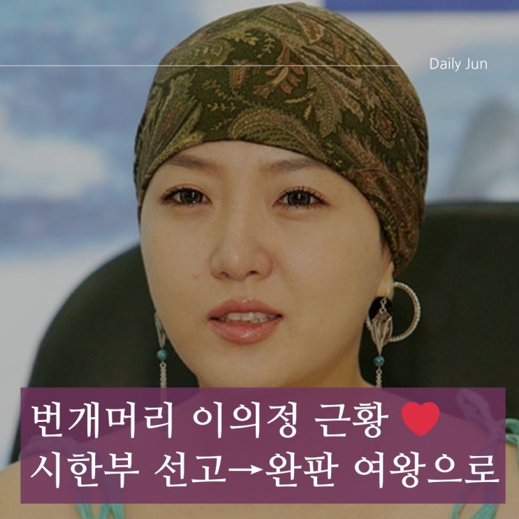  번개머리 이의정 근황 공개! 시한부 선고→완판 여왕으로 돌아오다