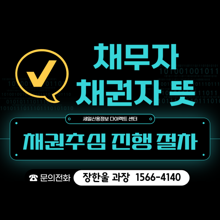  채무자 채권자 뜻 채권추심 진행 절차