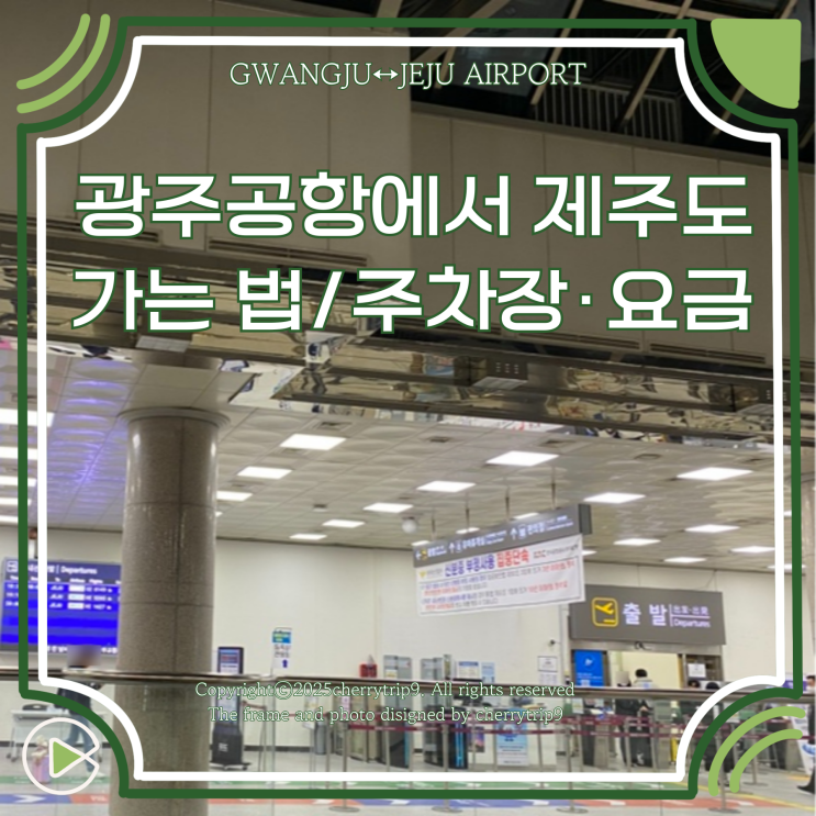  광주 공항에서 제주도 비행기 타는 법(주차장/주차요금)