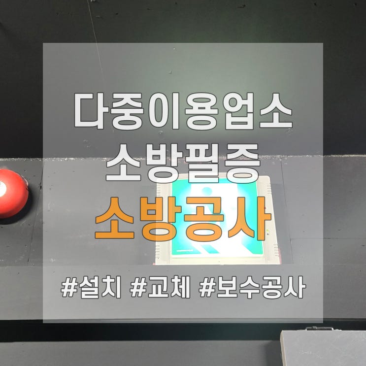  소방필증 소방시설 공사는 전문 소방면허 업체에 맡기세요.