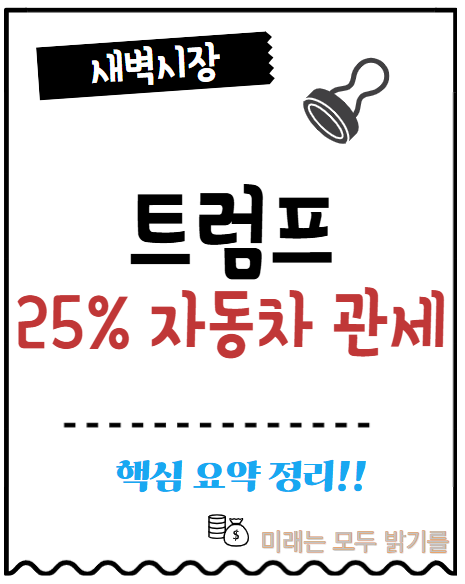  트럼프 25% 자동차 관세. 핵심 요약."자동차 부품 하나에 국경 4번 넘는 시대"