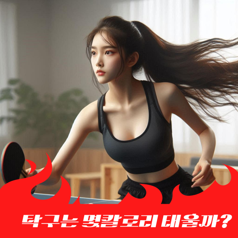 운동 칼로리 소모 비교! 걷기 vs 탁구, 다이어트에 더 좋은 운동은?