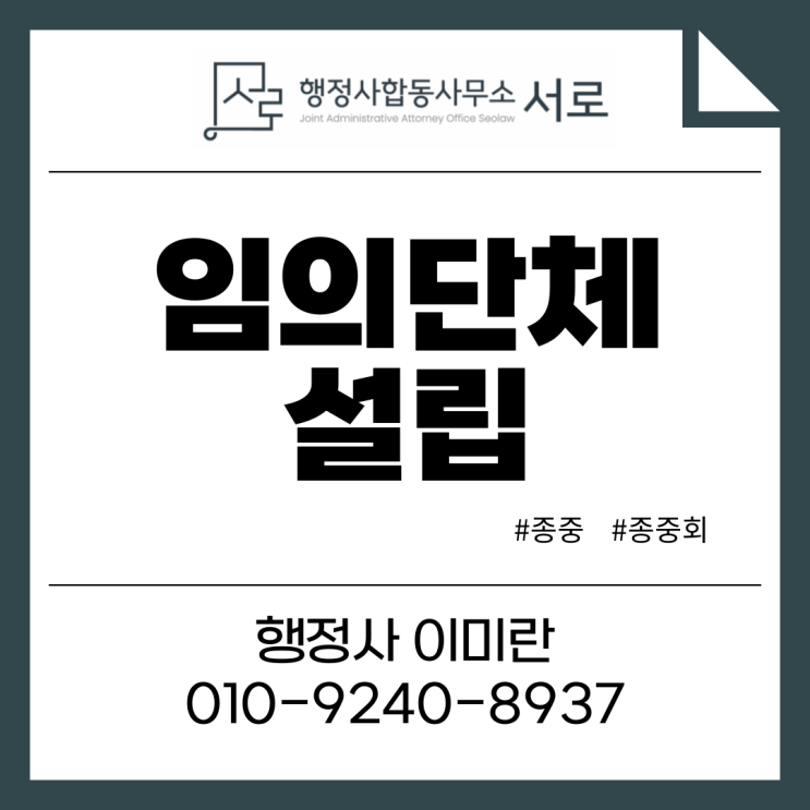  [완료사례]임의단체(종중) 설립 절차 및 제출서류