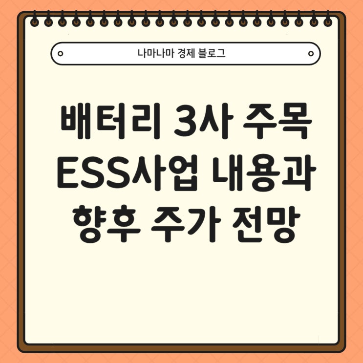  배터리 3사가 주목하는 ESS 사업 내용과 향후 주가 전망