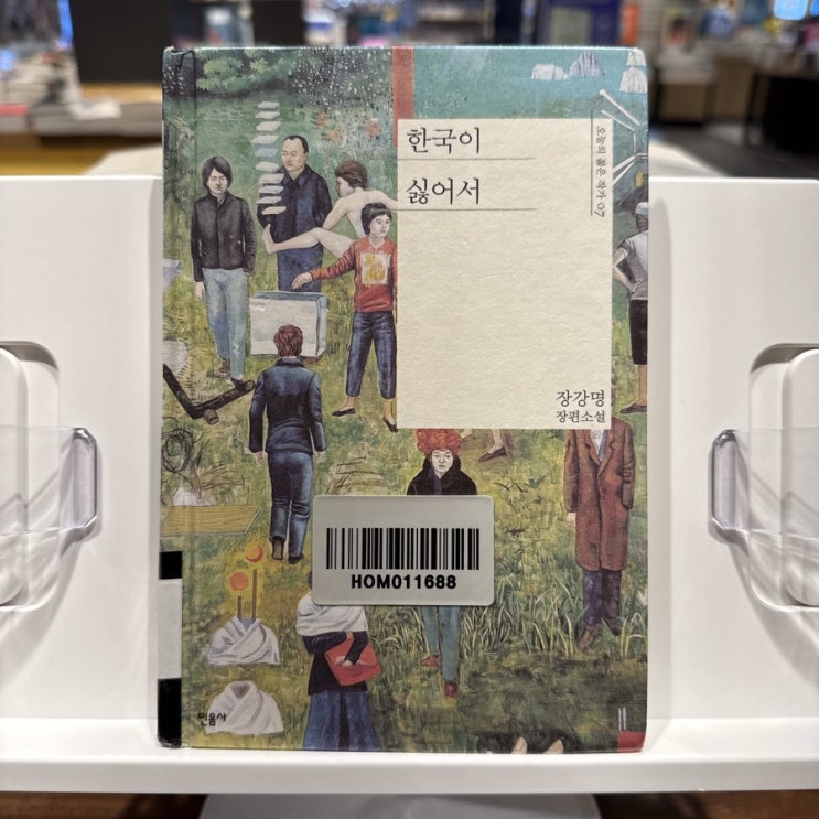  [독후감] 한국이 싫어서 - 장강명 (내가 가젤 같애. 어쩌네 저쩌네 하면서 무리에서 떨어져 나온)