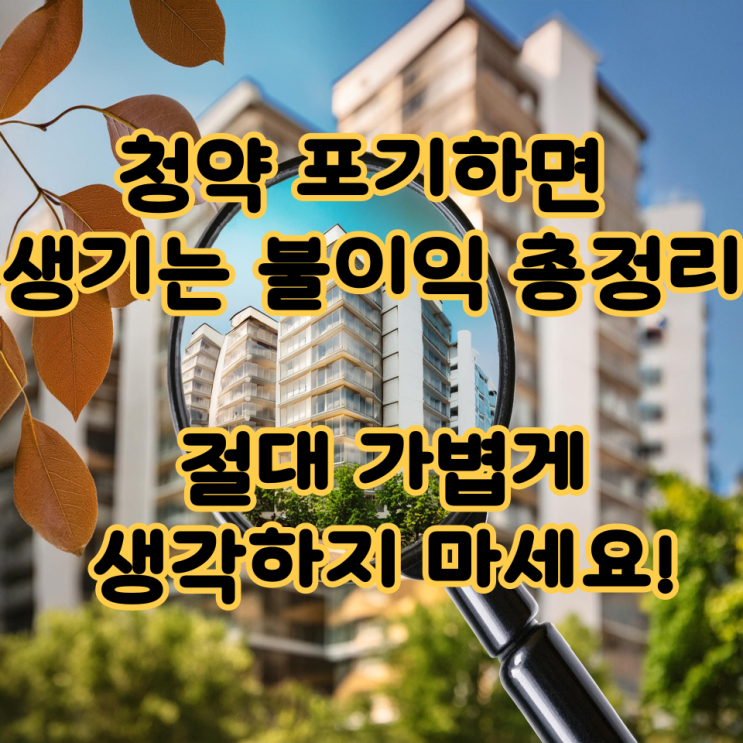  청약 포기하면 생기는 불이익 총정리 – 절대 가볍게 생각하지 마세요!