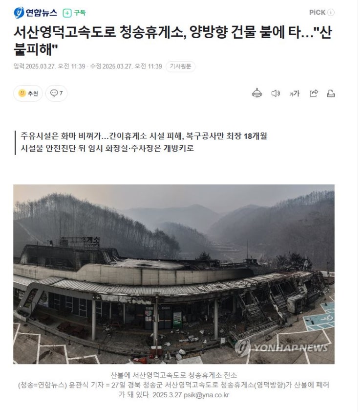 <b>서산영덕고속도로 청송휴게소</b>, 양방향 건물 불에 타…"<b>산불</b>피해"