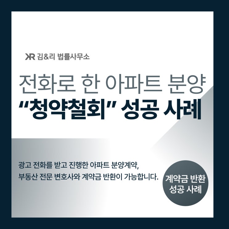  전화로 계약한 부동산 계약해제 청약철회 성공 사례
