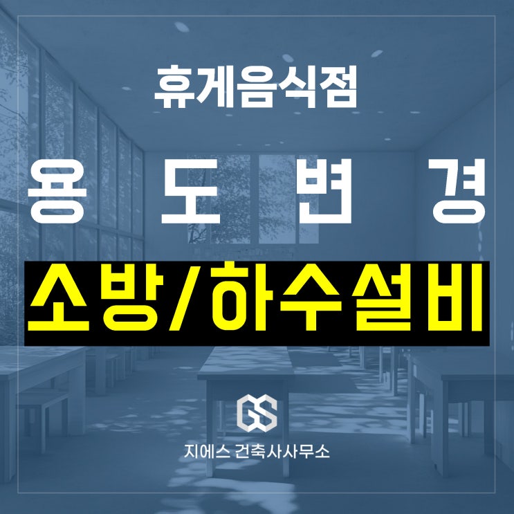  휴게음식점(카페 제과점 등) 용도변경시 소방시설, 하수설비 용량