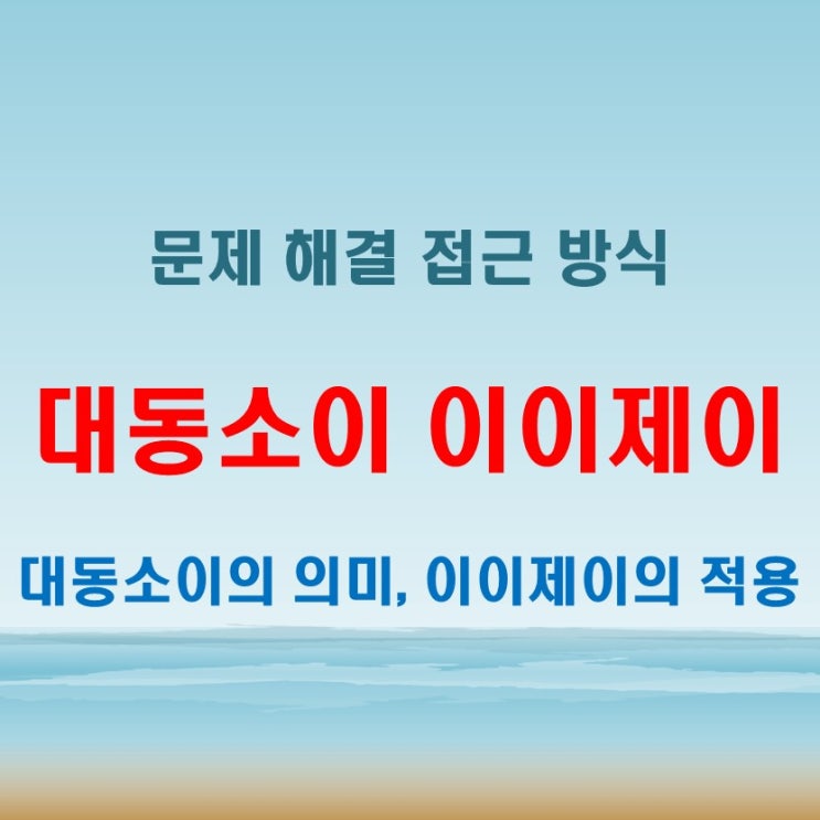  대동소이뜻 알고 보면 이이제이뜻과 비교가 쉬워진다