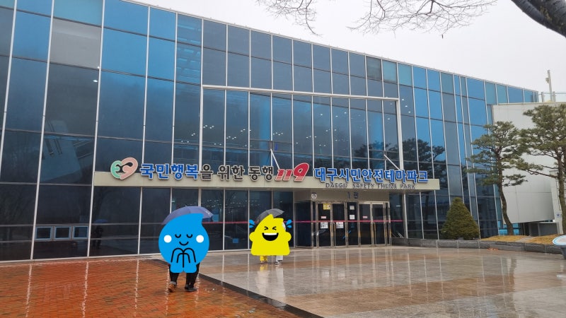 대구 시민안전테마파크 아이랑 방문 후기 (기본 정보, 예약 방법, 체험 후기, 준비물, 근처 맛....