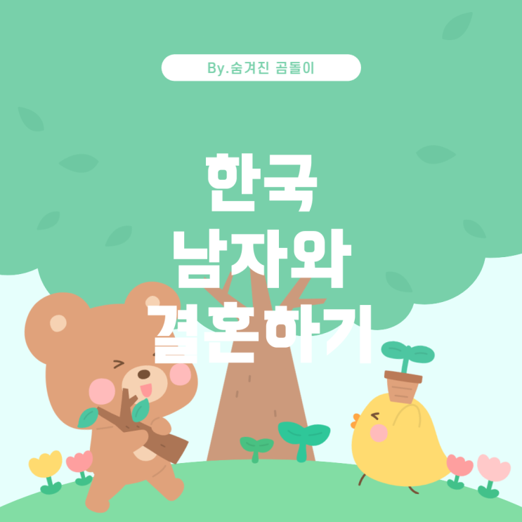  한국 남자와 결혼하고 싶은 중국 여성을 위한 가이드