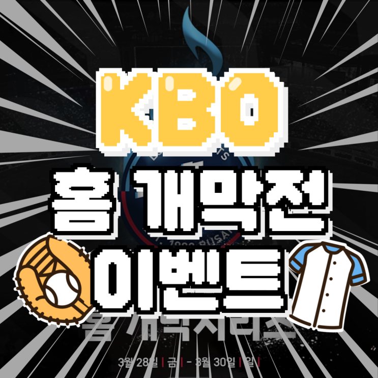 2025 KBO 리그 야구 개막전 <b>시구</b>, <b>시타</b> 및 이벤트 총 정리!... 